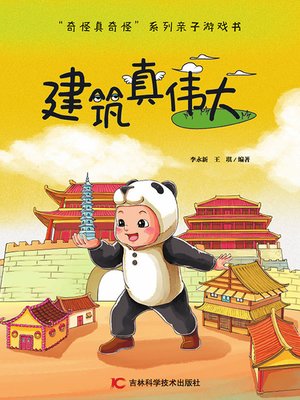 cover image of 建筑真伟大